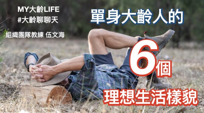 MY大齡LIFE-152 聊聊：單身大齡人的6個理想生活樣貌