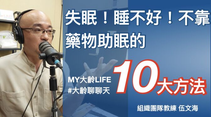 MY大齡LIFE-154 聊聊：失眠、睡不好！不靠藥物助眠十大方法