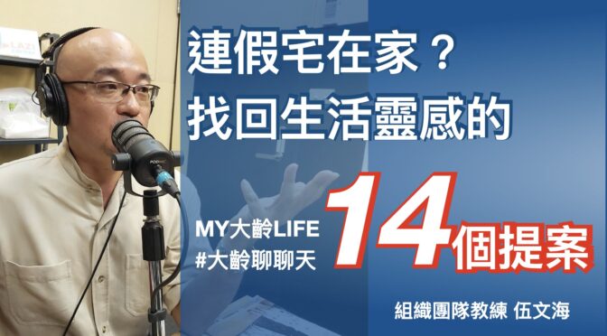 MY大齡LIFE-155 連假宅在家的生活提案，幫你找回日常靈感