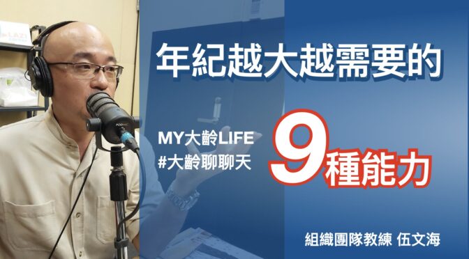 MY大齡LIFE-158 聊聊：年紀越大越需要的9種能力