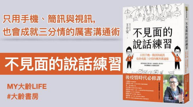 MY大齡LIFE-159 大齡書房：不見面的話說練習