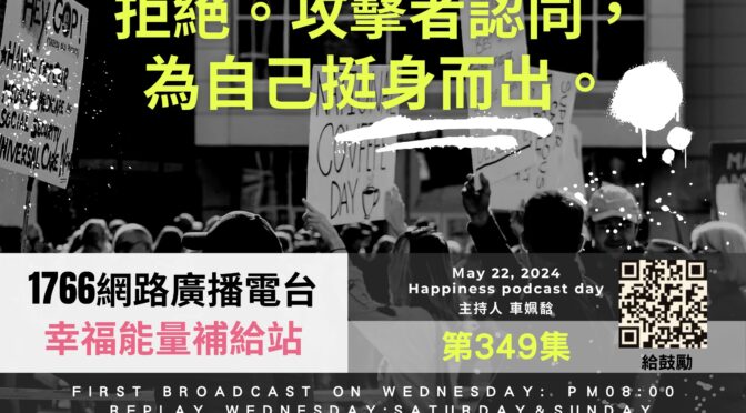 幸福能量補給站-349 拒絕攻擊者認同，為自己挺身而出