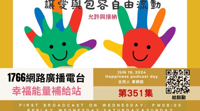 幸福能量補給站-351 心靈自我探索之接納與允許