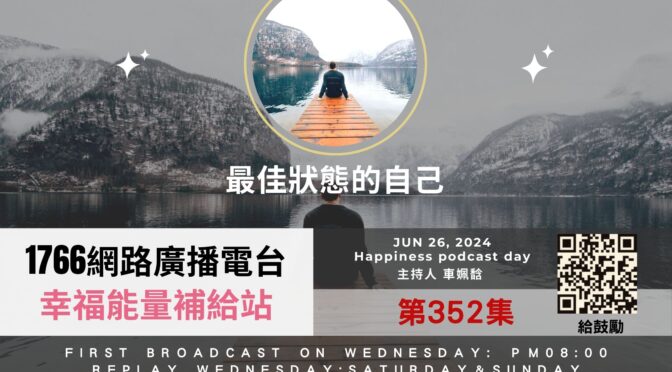 幸福能量補給站-352 保持最佳狀態