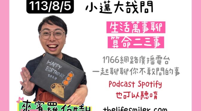 小邁大哉問-177 生活萬事聊x算命二三事
