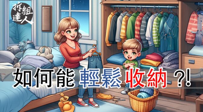 拆組設計裝修日本大小事-141 如何能輕鬆收納？