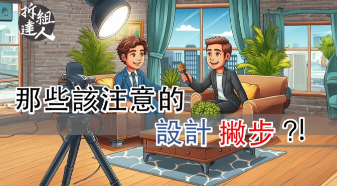 拆組設計裝修日本大小事-142 那些該注意的設計撇步