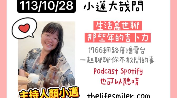 小邁大哉問-189 生活萬事聊x那些年的吉卜力
