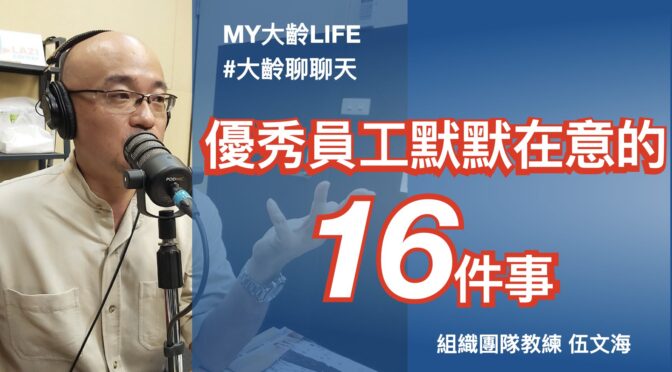 MY大齡LIFE-181 聊聊：優秀員工默默在意的16件事