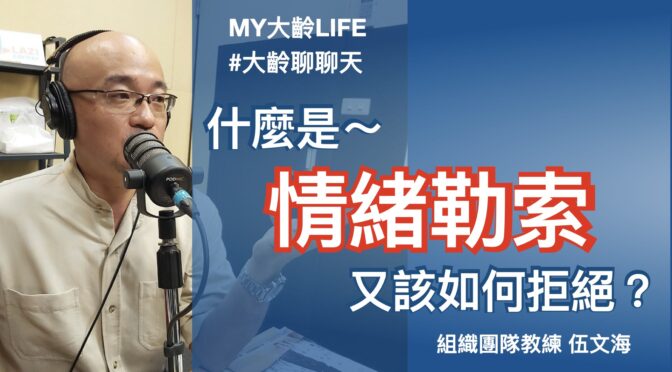 MY大齡LIFE-182 聊聊：什麼是情緒勒索？又該怎麼拒絕？