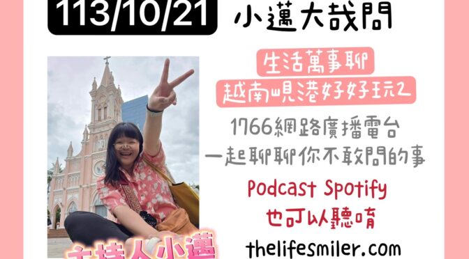 小邁大哉問-188 生活萬事聊x越南峴港好好玩2