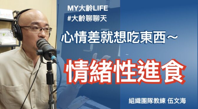 MY大齡LIFE-183 心情差就想吃東西？聊聊情緒性進食