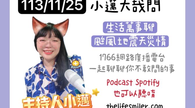 小邁大哉問-193 生活萬事聊x颱風地震天災情