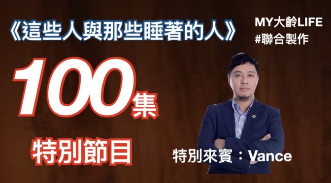 MY大齡LIFE-184 《這些人與那些睡著的人》100集特別節目