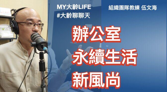 MY大齡LIFE-185 聊聊：辦公室永續生活新風尚