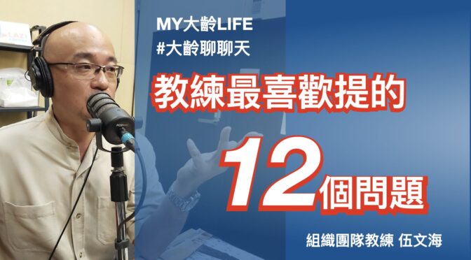 MY大齡LIFE-186 聊聊：教練最喜歡提的12個問題