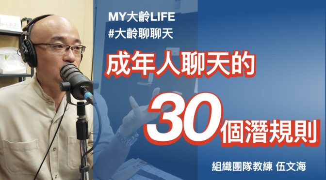 MY大齡LIFE-187 聊聊：成年人聊天的30條潛規則