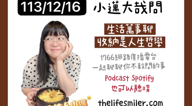 小邁大哉問-196 生活萬事聊x收納是人生哲學