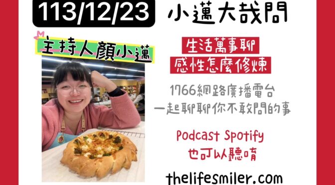 小邁大哉問-197 生活萬事聊x感性怎麼修練