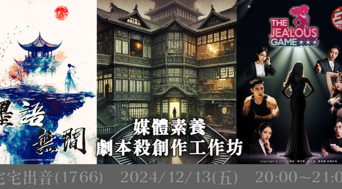 宅宅出音-406 媒體素養劇本殺創作工作坊