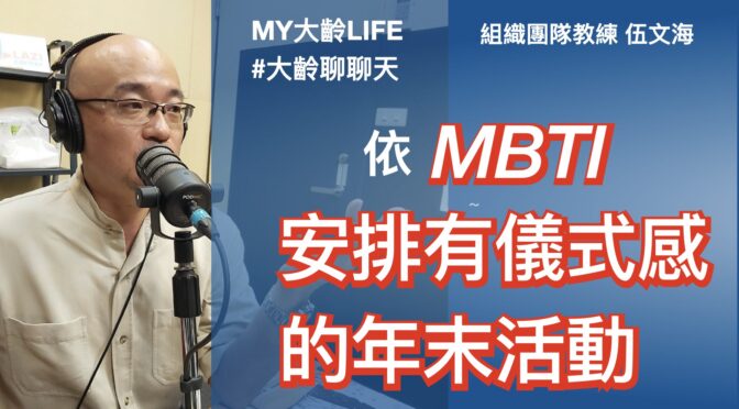 MY大齡LIFE-190 聊聊：依MBTI安排有儀式感的年末活動