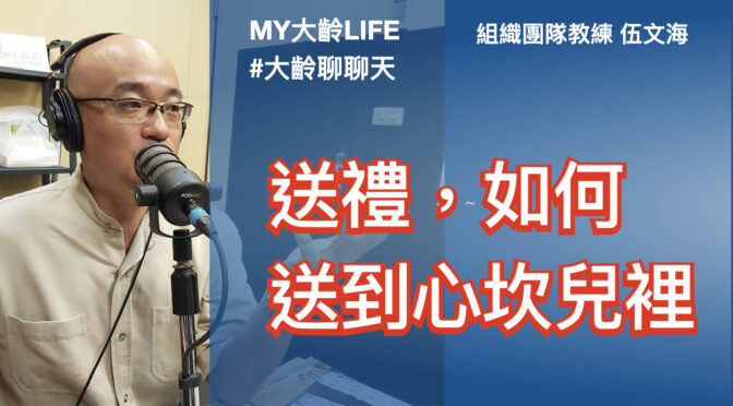 MY大齡LIFE-191 聊聊：送禮如何送到心坎裡