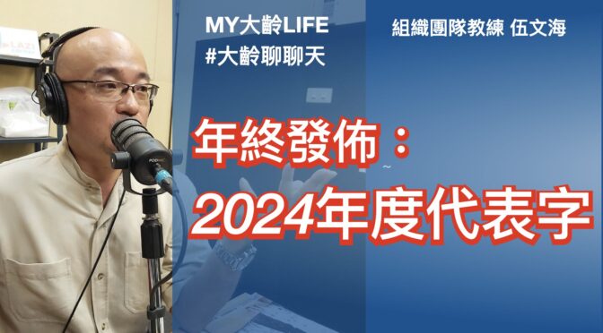 MY大齡LIFE-192 聊聊：2024年度代表字