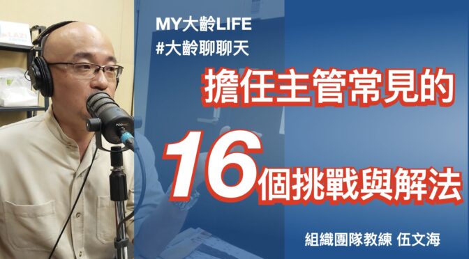 MY大齡LIFE-193 聊聊：擔任主管常見的16個挑戰與解法