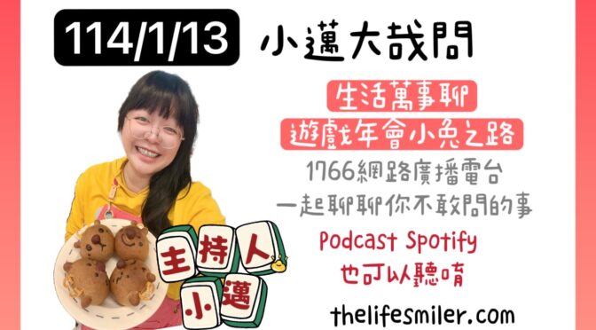 小邁大哉問-200 生活萬事聊x遊戲年會小兔之路