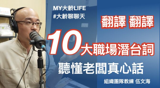 MY大齡LIFE-194 翻譯翻譯！十大職場潛台詞聽懂老闆真心話