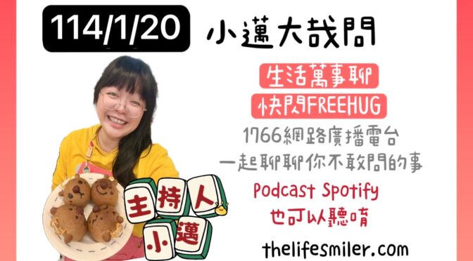 小邁大哉問-201 生活萬事聊x快閃FREEHUG