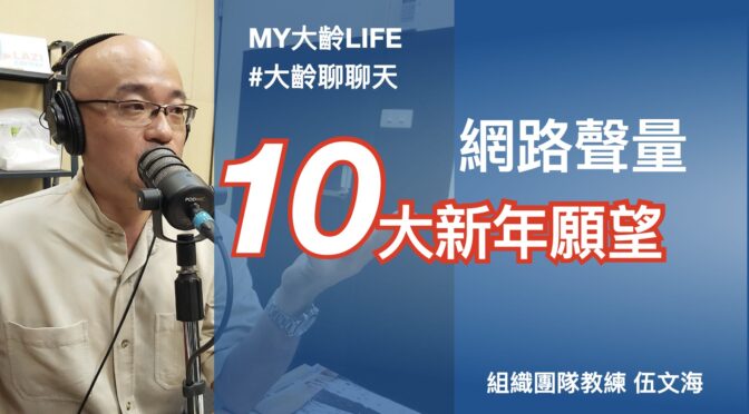 MY大齡LIFE-195 聊聊：2025十大新年願望