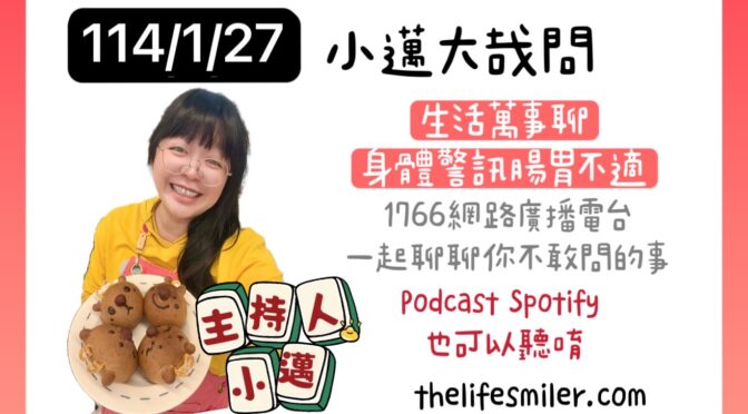 小邁大哉問-202 生活萬事聊x身體警訊腸胃不適