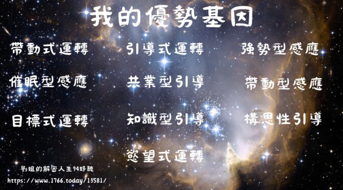 劉姐的解密人生94好聽-192 善用優勢基因成功有捷徑