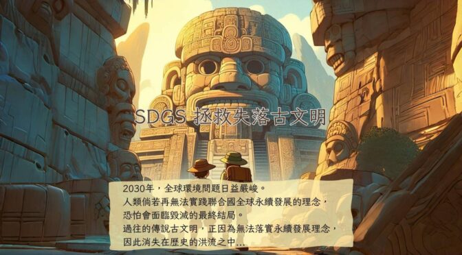 宅宅出音-413 《SDGs 拯救失落古文明》