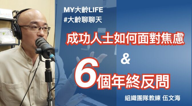 MY大齡LIFE-196 成功人士如何面對焦慮以及6個年終反問