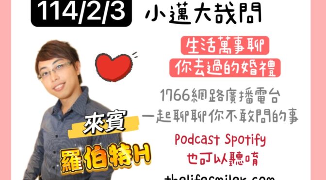 小邁大哉問-203 生活萬事聊x你去過的婚禮