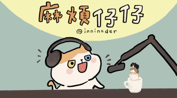 宅宅出音-414 麻煩仔仔