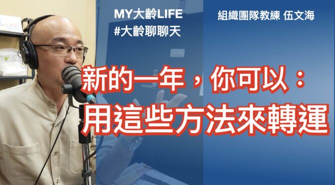 MY大齡LIFE-197 新的一年，可以用這些方式來轉運