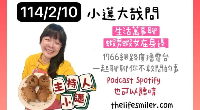 小邁大哉問-204 生活萬事聊x蝦男蝦女在身邊