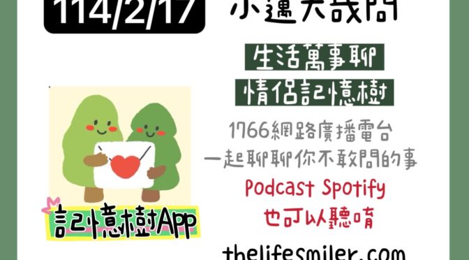 小邁大哉問-205 生活萬事聊x情侶記憶樹