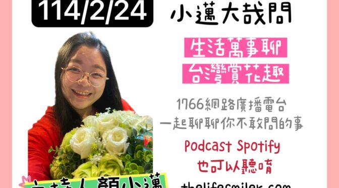 小邁大哉問-206 生活萬事聊x台灣賞花趣