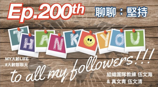 MY大齡LIFE-200 慶祝第200集！聊聊：堅持