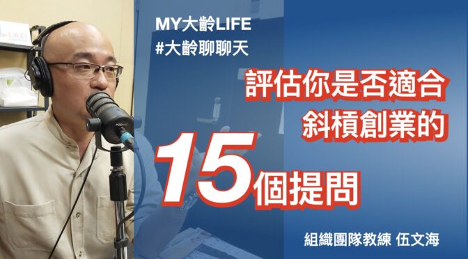MY大齡LIFE-201 評估你是否適合斜槓創業的15個提問