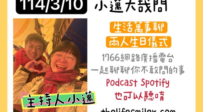 小邁大哉問-208 生活萬事聊x兩人生日儀式