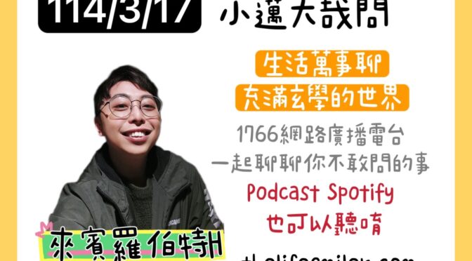 小邁大哉問-209 生活萬事聊x充滿玄學的世界
