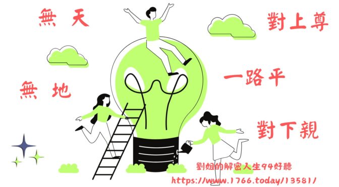 劉姐的解密人生94好聽-197 運用學理輕鬆與孩童相處