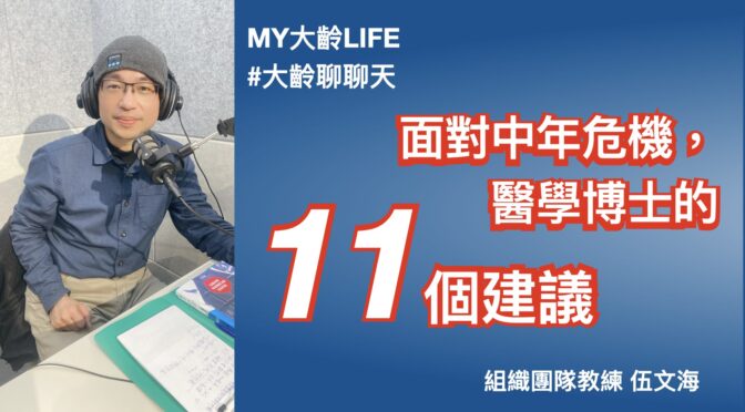 MY大齡LIFE-203 面對中年危機，醫學博士的11個建議