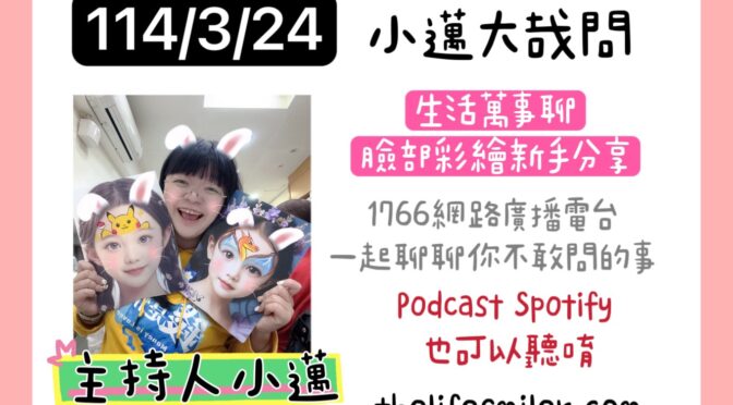 小邁大哉問-210 生活萬事聊x臉部彩繪新手分享
