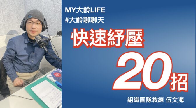 MY大齡LIFE-204 聊聊：快速「紓壓」20招！